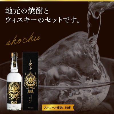 魂の芋原酒・ウィスキー3＆7