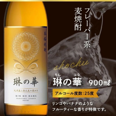 焼酎「琳の華」900ml×6本セット焼酎