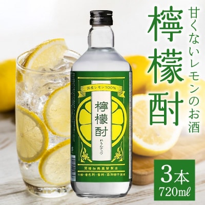 檸檬酎720ml×3本セット