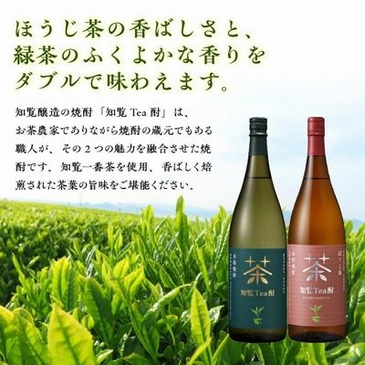 焼酎「知覧Tea酎・知覧Tea酎ほうじ茶」1.8L×2本セット