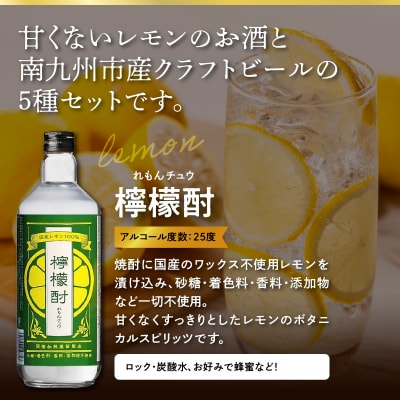 檸檬酎720ml・クラフトビール4種セット【配送不可地域：離島】