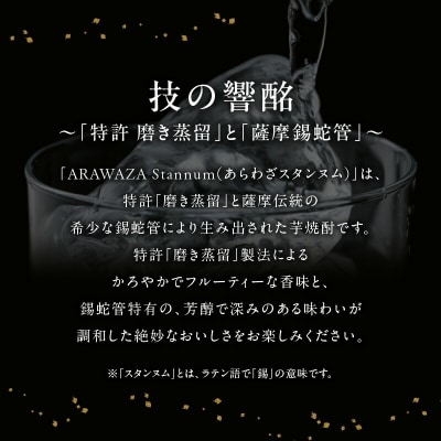 本格芋焼酎「ARAWAZA Stannum」