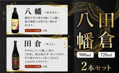 008-23 焼酎 八幡900ml+田倉720ml