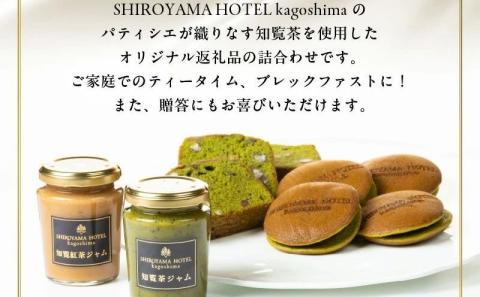 112-06 城山ホテル鹿児島 オリジナル知覧茶返礼品詰合せAセット