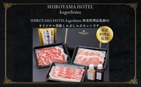 112-12 城山ホテル鹿児島黒豚しゃぶしゃぶセット