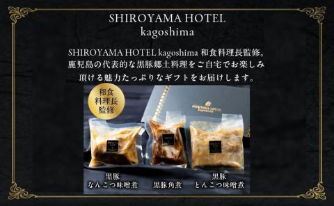 112-13 城山ホテル鹿児島鹿児島黒豚（角煮、なんこつ、とんこつ）セット