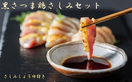 028-25 黒さつま鶏さしみ4Pセット