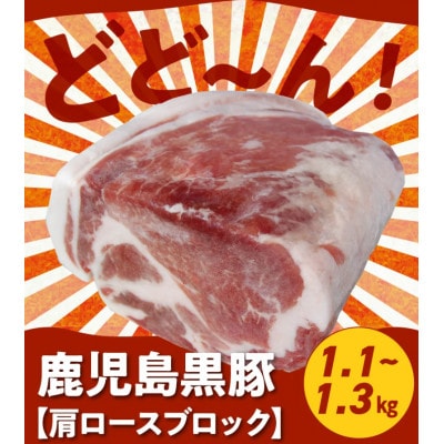 鹿児島黒豚肩ロースブロック まるごと塊のまま1.1~1.3kg 008-75【配送不可地域：離島】