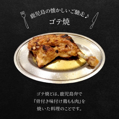 鹿児島県産ゴテ焼(小)10本 008-54【配送不可地域：離島】