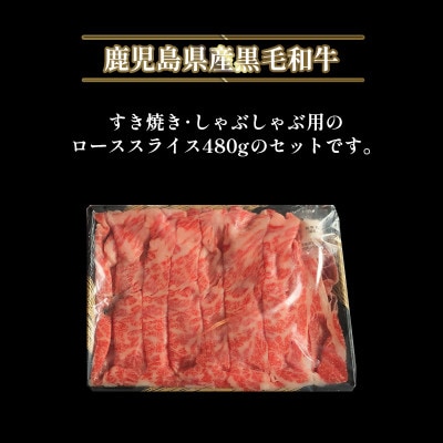 黒毛和牛ローススライス(すき焼き・しゃぶしゃぶ用)【配送不可地域：離島】