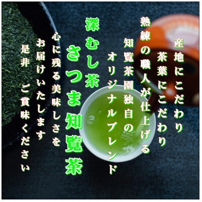 【令和8年産 新茶予約 贈答用】知覧茶園の深むし茶「さつま知覧茶」3本セット