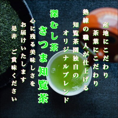 【令和8年産 新茶予約 贈答用】知覧茶園の深むし茶「さつま知覧茶」5本セット