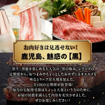 【発送月固定定期便】黒の極定期便2全6回【配送不可地域：離島】