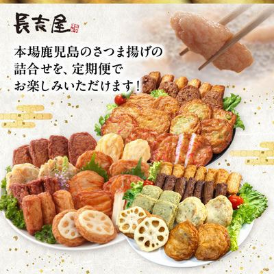 【発送月固定定期便】長吉屋さつま揚げ詰め合わせ(1・3・5月コース)全3回【配送不可地域：離島】