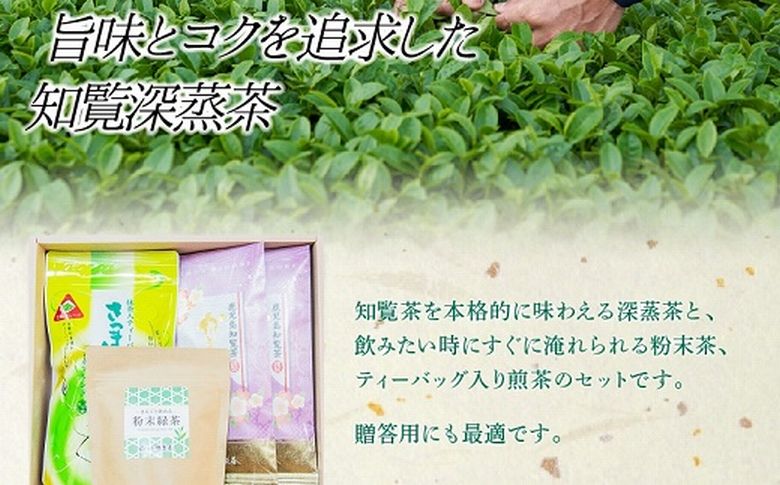 005-07 本格派からお手軽派まで 知覧茶バラエティーセット