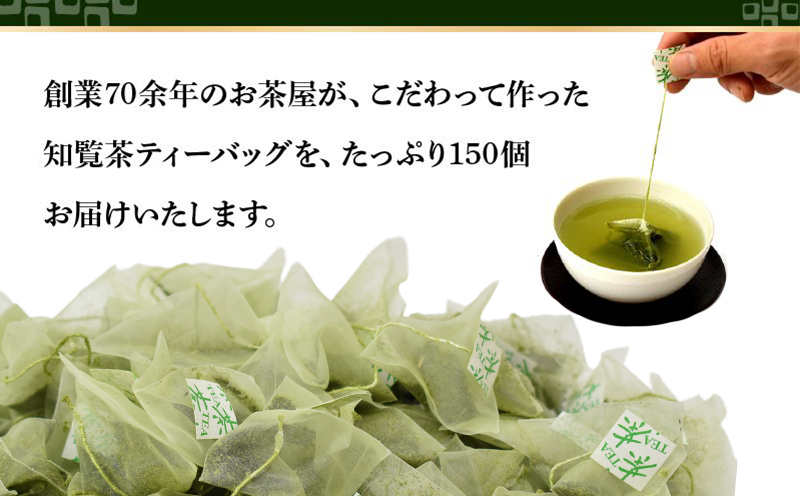 007-27 茶匠のこだわり 知覧茶ティーバッグ150個