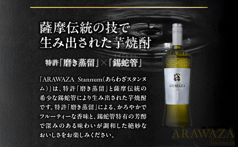 008-83 あらわざスタンヌム700ml×1本