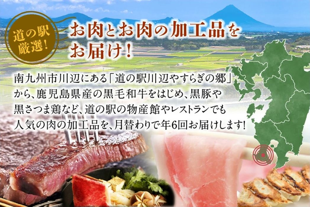 【全6回】道の駅川辺やすらぎの郷 厳選!お肉の定期便 013-23