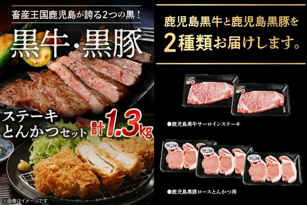 022-45 鹿児島黒牛ステーキ・黒豚とんかつセット