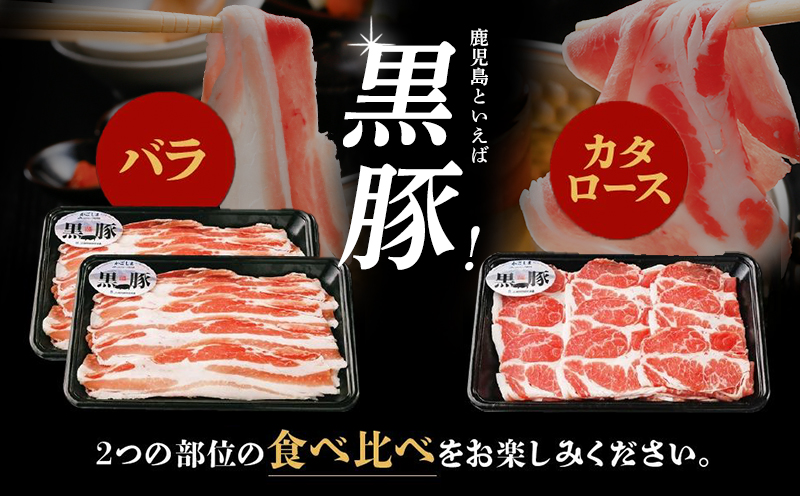 022-50 鹿児島黒豚しゃぶしゃぶセット900g