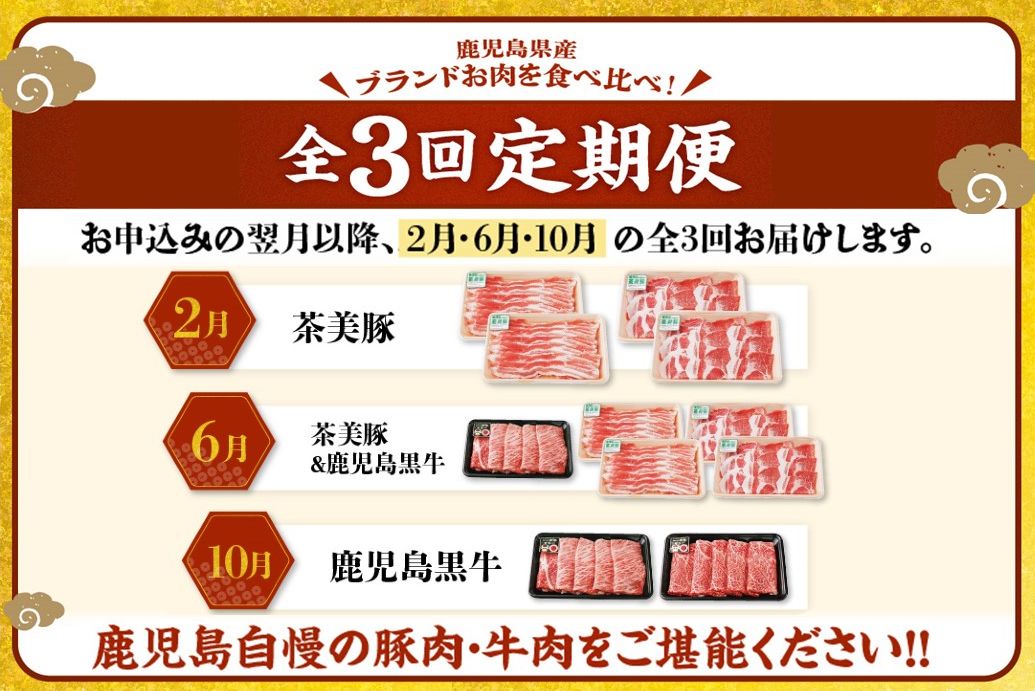 【全3回】鹿児島黒牛・茶美豚食べ比べ定期便 022-56