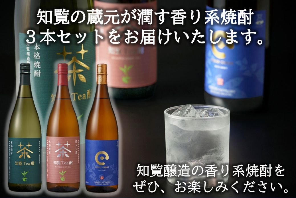 024-10 「知覧Tea酎・知覧Tea酎ほうじ茶・ちらんちらん」1.8L×3本セット