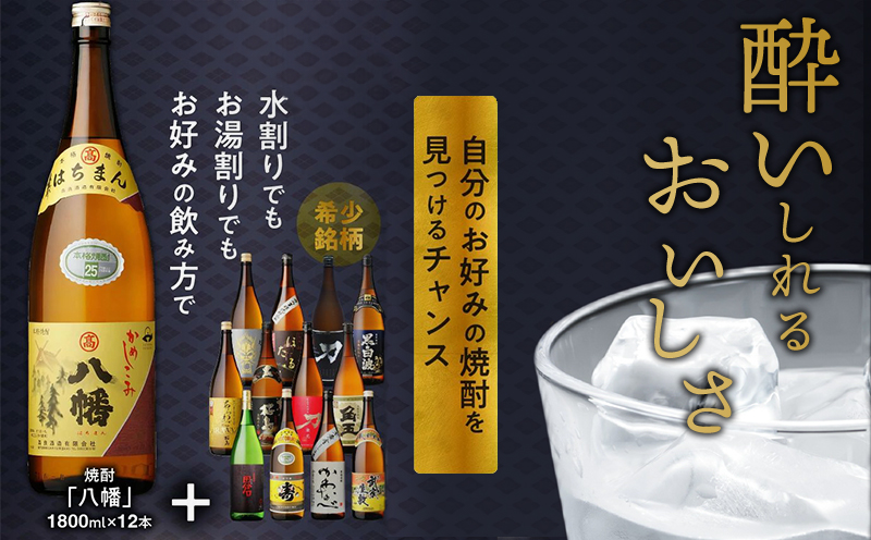 【焼酎定期便】1年間毎月お届け!一升瓶 焼酎「八幡」コース全24本 026-105