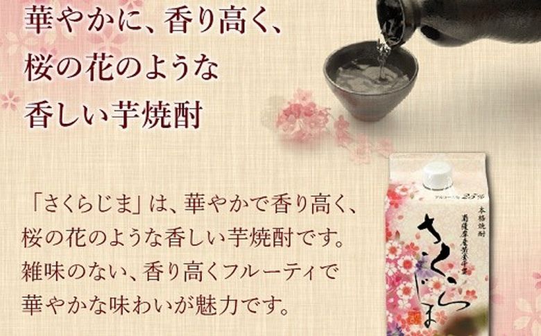 026-A-041 紙パック入焼酎 「あらわざ・さくらじま」 1.8L×2本セット