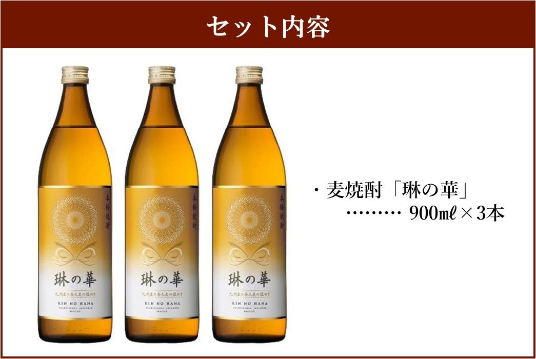 026-A-056 焼酎「琳の華」900ml×3本セット