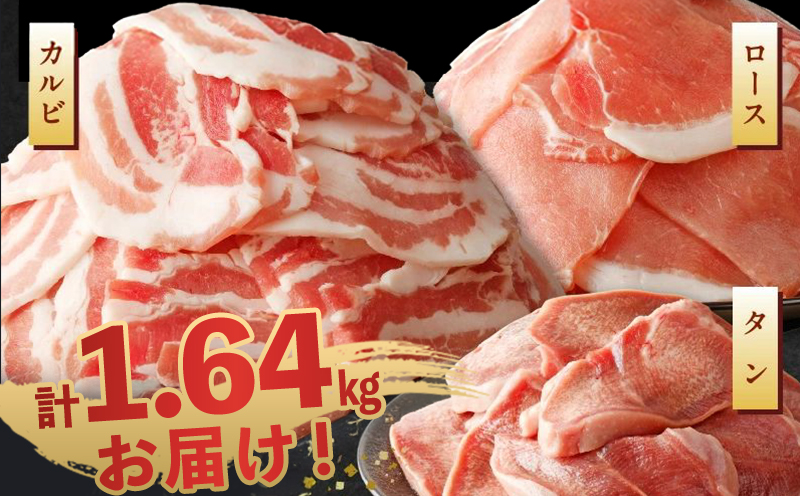 027-108 黒豚焼肉三昧1640g