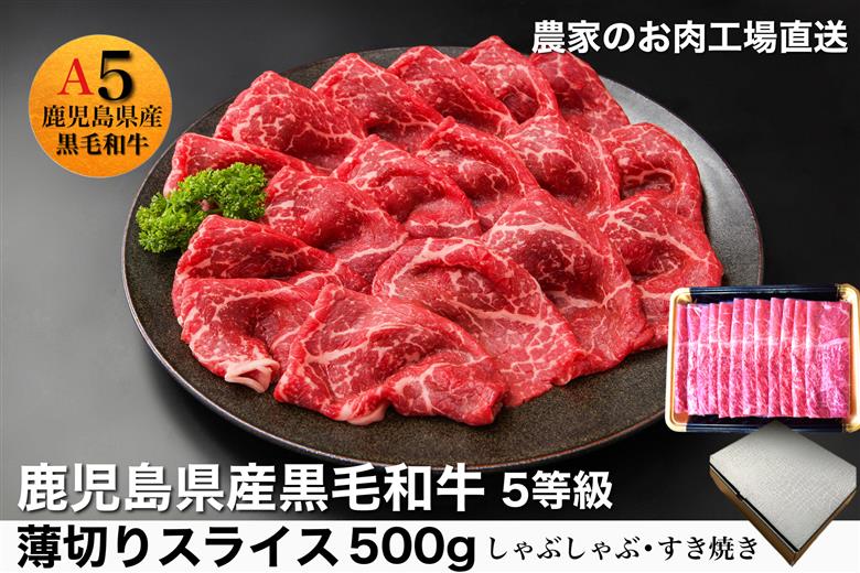027-87 5等級黒毛和牛薄切りすき焼き・しゃぶしゃぶ500gシート巻き