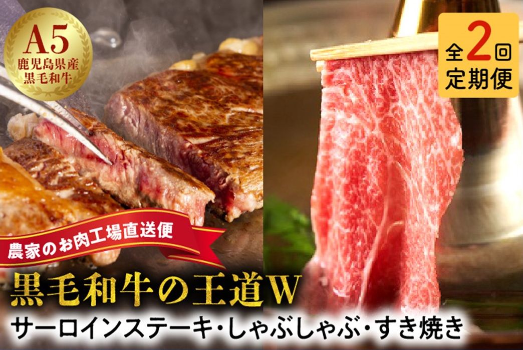 【全2回】W（2回連続）黒毛和牛の王道 027-96