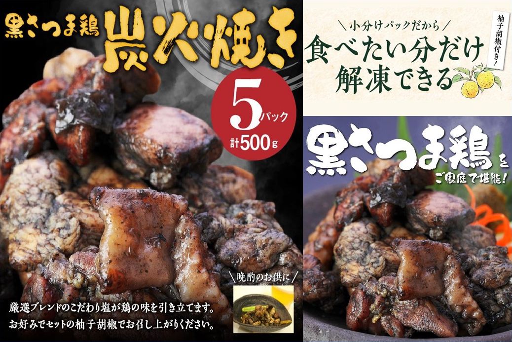 028-30 黒さつま鶏炭火焼き5パックセット(ゆず胡椒付き)