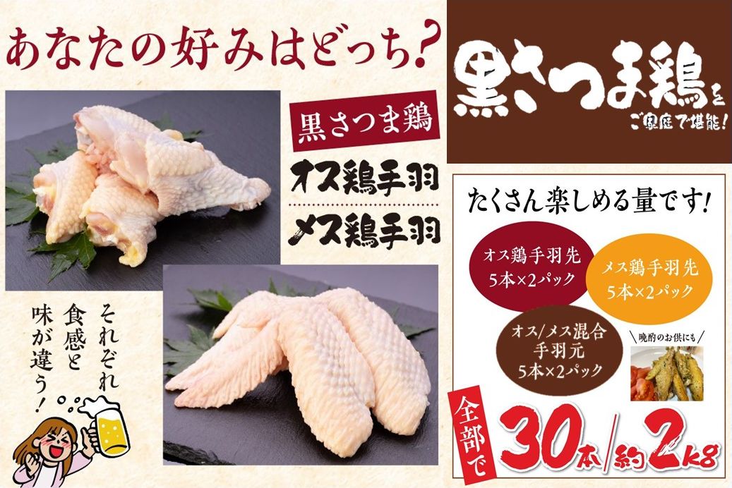 028-31 黒さつま鶏手羽食べ比べ30本セット(約2kg)