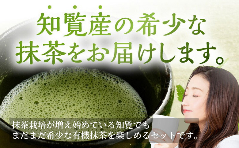 031-20 希少！知覧有機抹茶とシェイカーセット