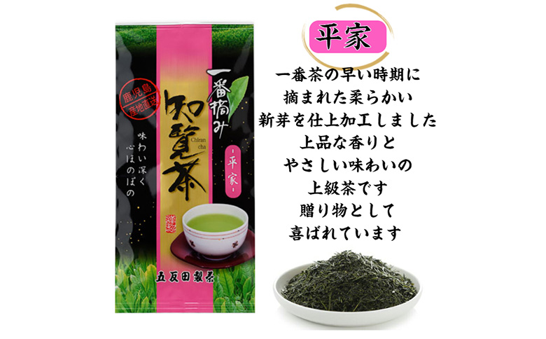 033-03 色・味・香りがそろった特選知覧茶「平家」5本セット