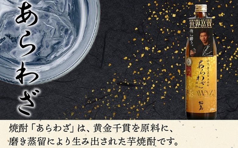 037-30 焼酎 「あらわざ」900ml+「田倉」720ml