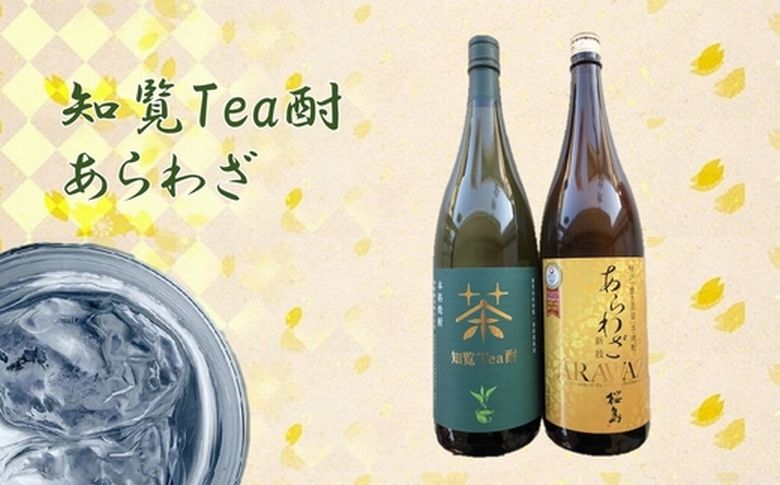 037-37 焼酎 「知覧Tea酎・あらわざ」セット