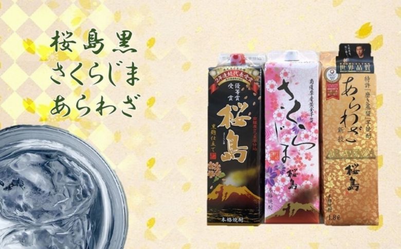 037-39 焼酎 「桜島黒・さくらじま・あらわざ」紙パックセット