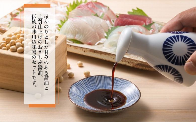 044-07 ヤマガミ醤油 川辺味噌セット