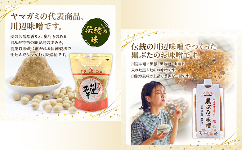 044-09 ヤマガミ黒ぶたの味噌・川辺味噌セット
