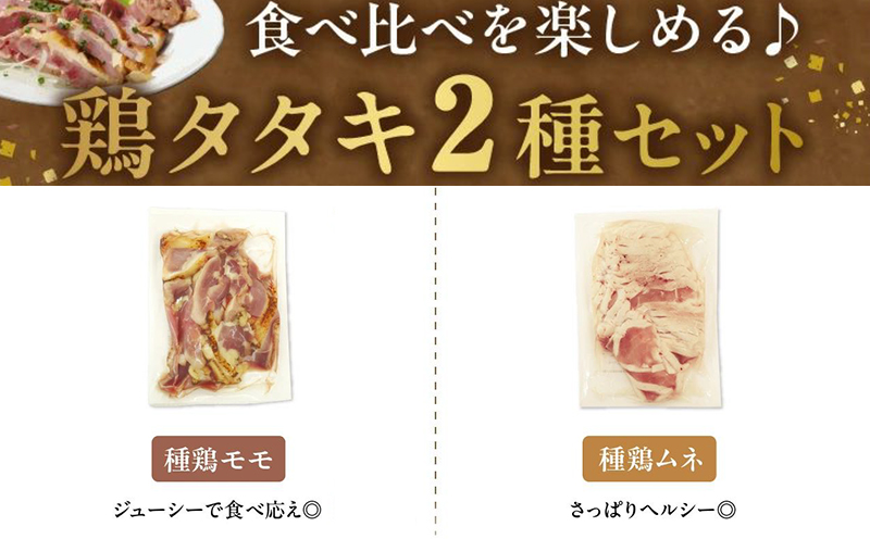 045-11 味なとり 鶏タタキ約1kgセット(タレ付）