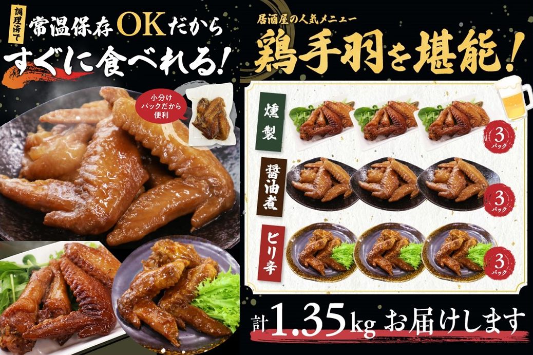 045-12おつまみ鶏手羽３種(醤油・スモーク・ピリ辛)約1.3kg