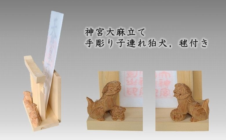 046-30 神宮大麻立て 手彫り子連れ狛犬、毬付き