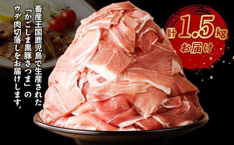 052-19 「かごしま黒豚さつま」ウデ肉切落し1.5kg
