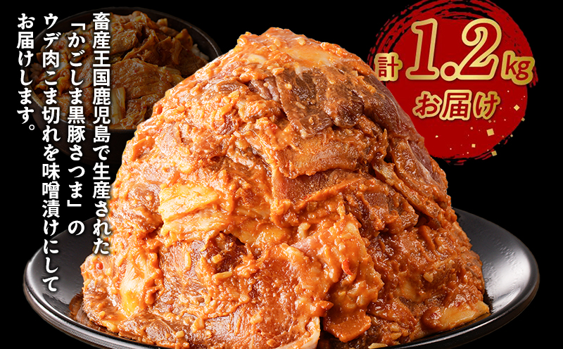 052-29 かごしま黒豚さつま ウデ肉 こま切れ 味噌漬け1.2kg