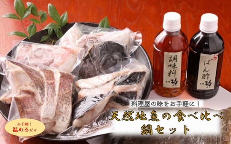 056-08 天然地魚の食べ比べ 鍋セット