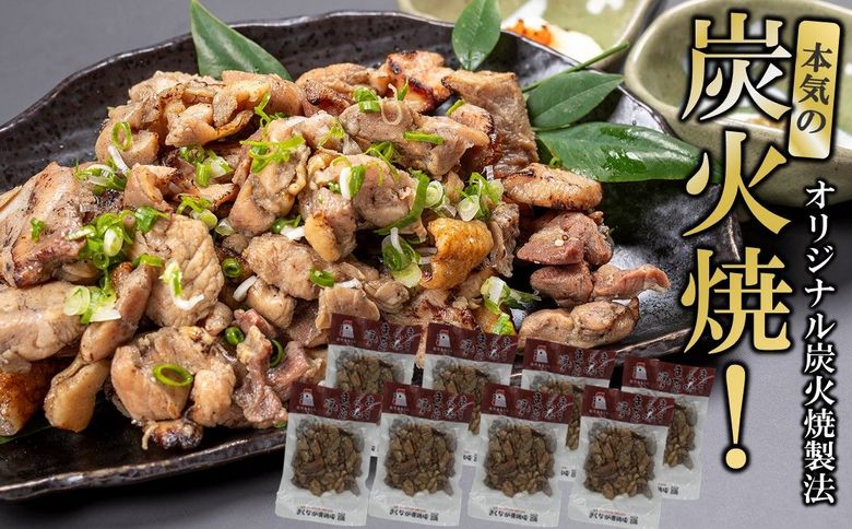 059-07 そのままで美味しい！鶏の炭火焼【まっちゃん焼】200g×8パック