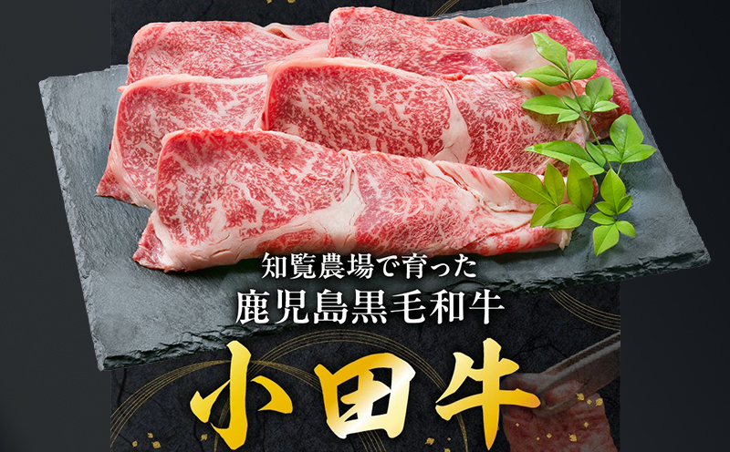 060-12 知覧農場より小田牛のカタロースすき焼用300g