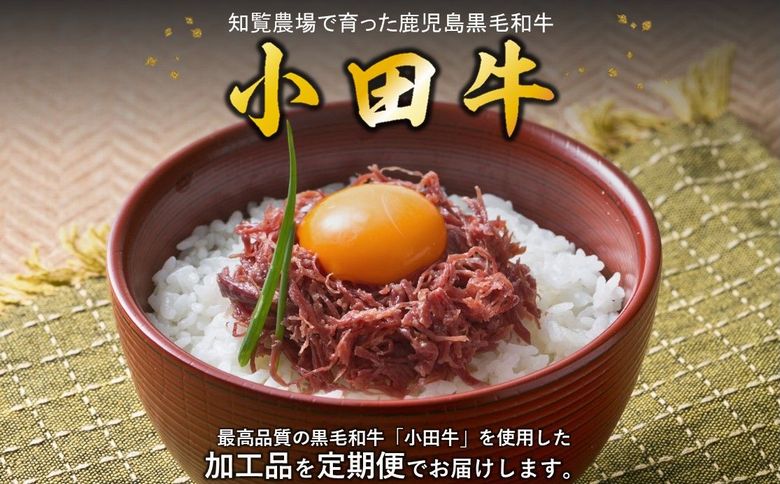 【全3回】「小田牛」定期便～加工品づくし～ 060-43